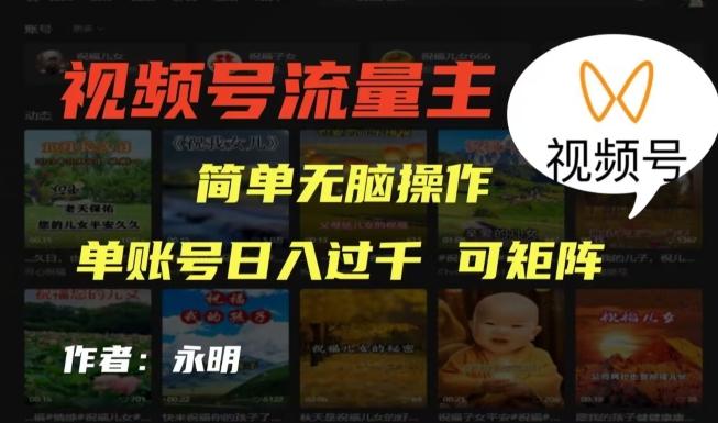 视频号流量主项目，外面收费2980，简单无脑制作作品，单账号日入过干-kk网创