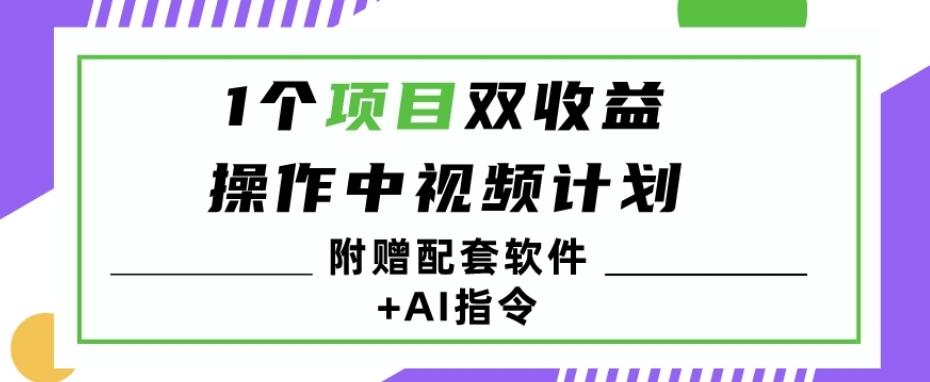 1个项目双收益？操作中视频计划1天最高3100+收益？（附赠配套软件+AI指令）-kk网创