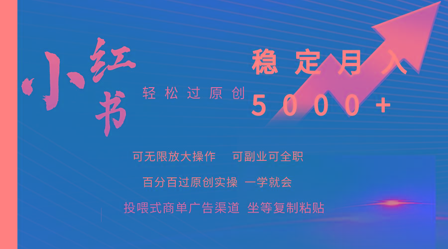 (9792期)小红书轻松过原创稳定月入5000+-kk网创