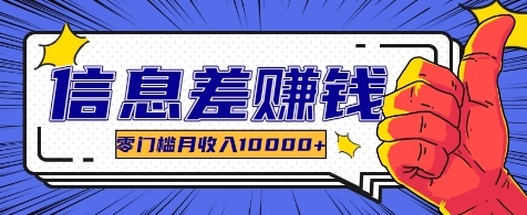 利用信息差玩赚各种破解软件，长期项目零门槛月收入10000+-kk网创