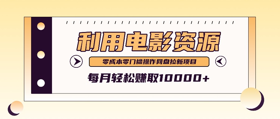 利用信息差操作电影资源，零成本高需求操作简单，每月轻松赚取10000+-kk网创