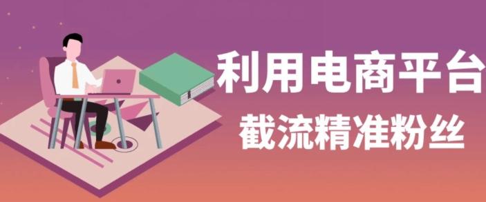 利用电商平台淘宝多多引流精准粉，安全高效，适合各行业-kk网创