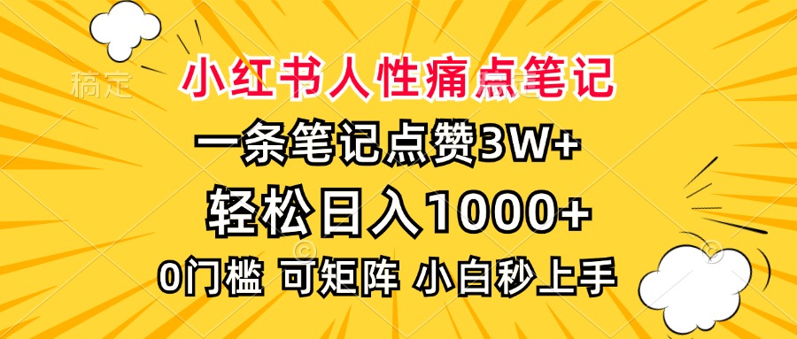 小红书人性痛点笔记，一条笔记点赞3W+，轻松日入1000+，小白秒上手-kk网创