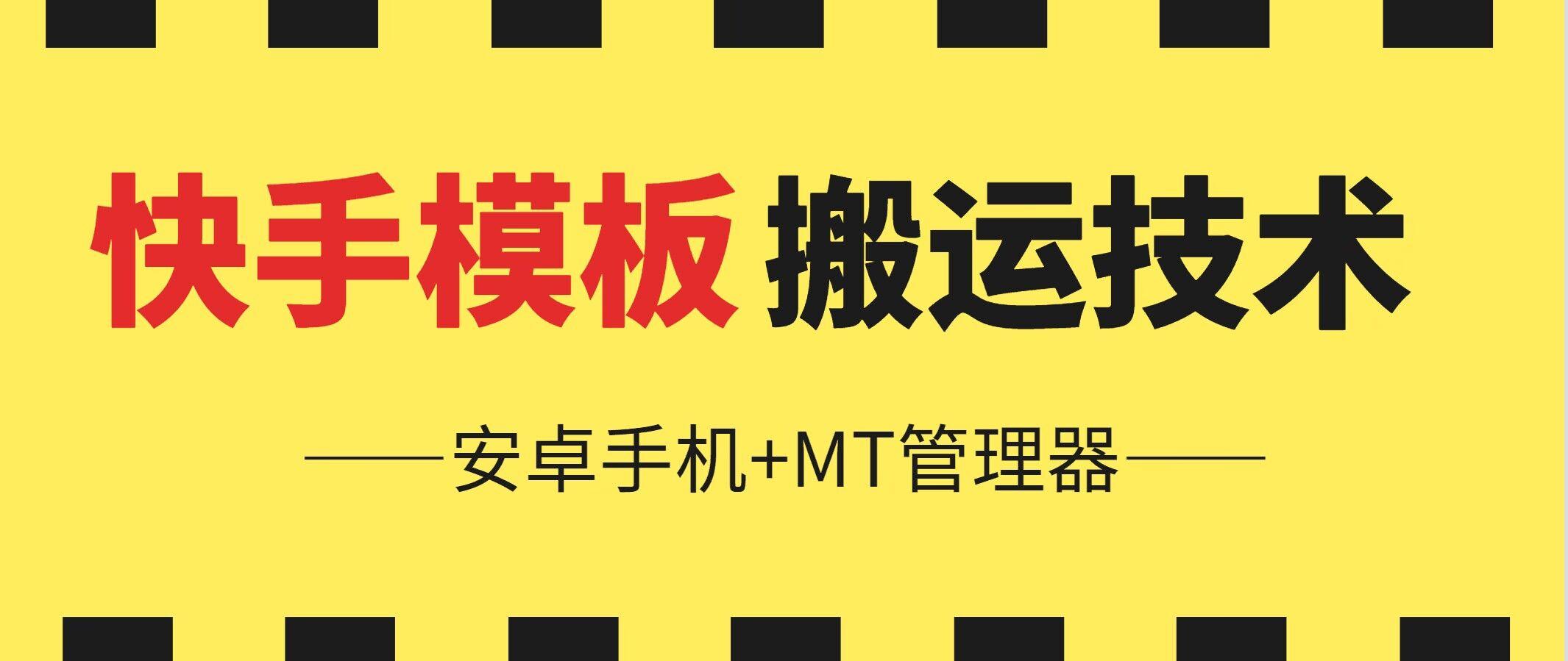 6月快手模板搬运技术(安卓手机+MT管理器)【揭秘】-kk网创