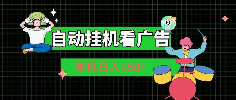 自动挂机看广告 单机日入150+-kk网创