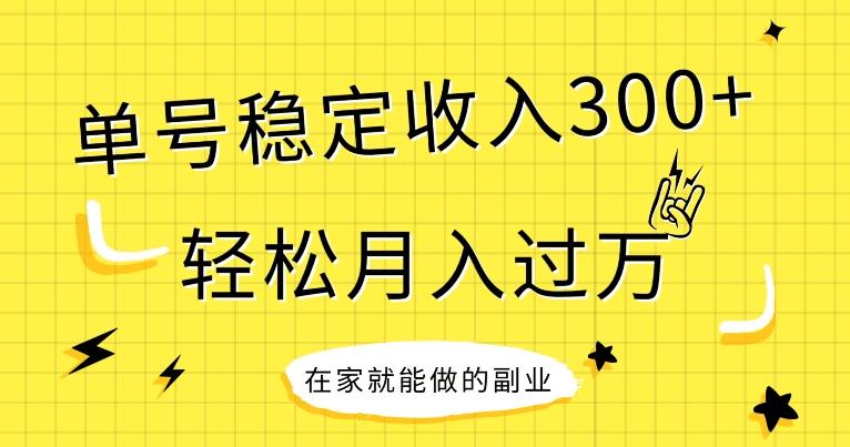 【全网变现首发】新手实操单号日入300+，渠道收益稳定，项目可批量放大-kk网创