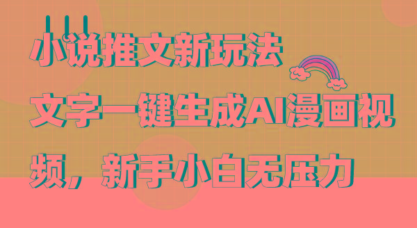 (9555期)小说推文新玩法，文字一键生成AI漫画视频，新手小白无压力-kk网创