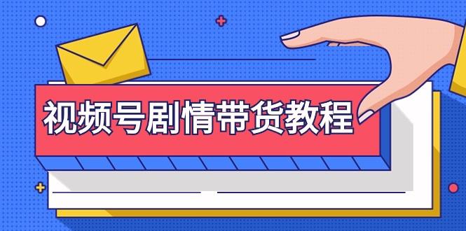 (9283期)视频号剧情带货教程：注册视频号-找剧情视频-剪辑-修改剧情-去重/等等-kk网创
