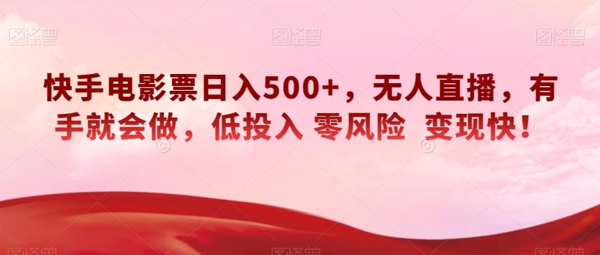 快手电影票日入500+，无人直播，有手就会做，低投入零风险变现快！【揭秘】-kk网创