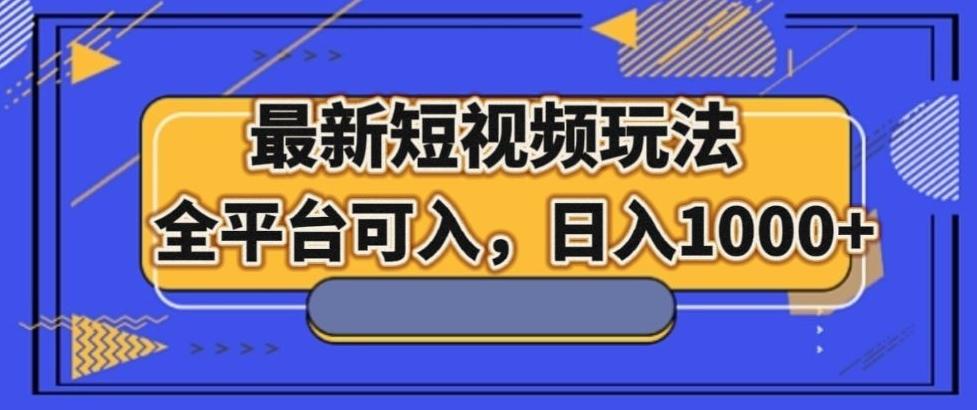 最新男粉短视频玩法，全平台可入，日入1000+【揭秘】-kk网创