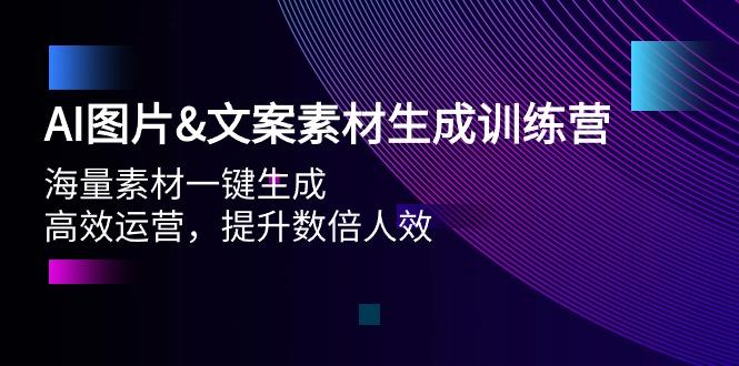 (9869期)AI图片&文案素材生成训练营，海量素材一键生成 高效运营 提升数倍人效-kk网创