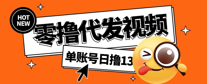 零撸代发视频，单账号每天撸13元，零粉丝就可以撸，新手福利！-kk网创