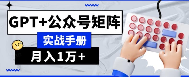 AI流量主系统课程基础版1.0，GPT+公众号矩阵实战手册【揭秘】-kk网创