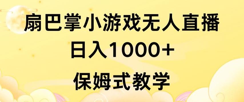抖音最强风口，扇巴掌无人直播小游戏日入1000+，无需露脸，保姆式教学【揭秘】-kk网创