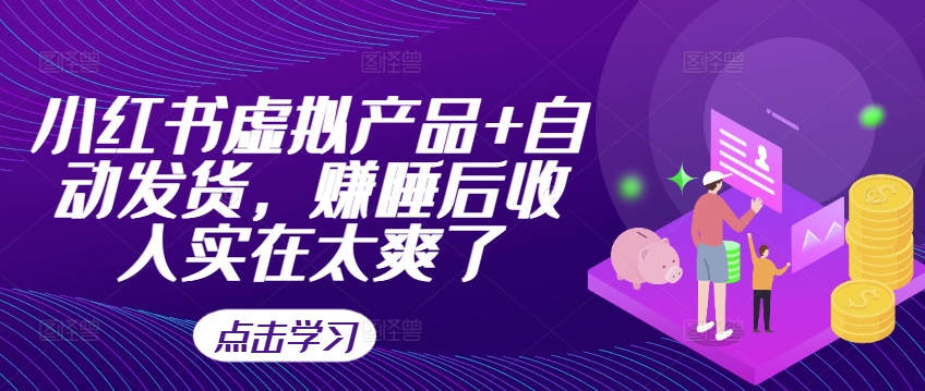 小红书虚拟产品+自动发货，赚睡后收入实在太爽了-kk网创