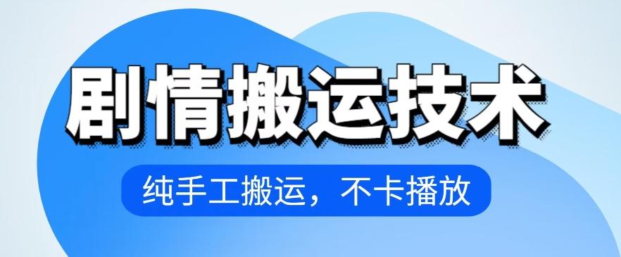 4月抖音剧情搬运技术，纯手工搬运，不卡播放【揭秘】-kk网创