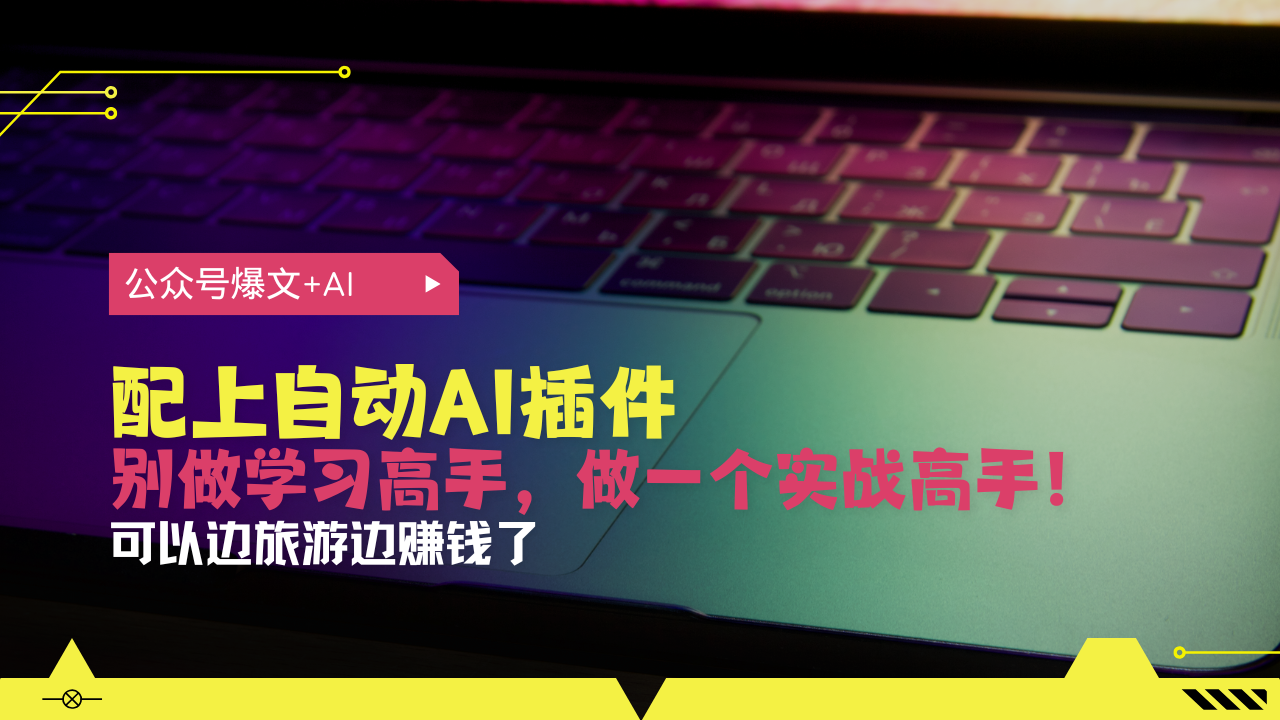 公众号爆文配上自动AI插件，从注册到10W+，可以边旅游边赚钱了-kk网创