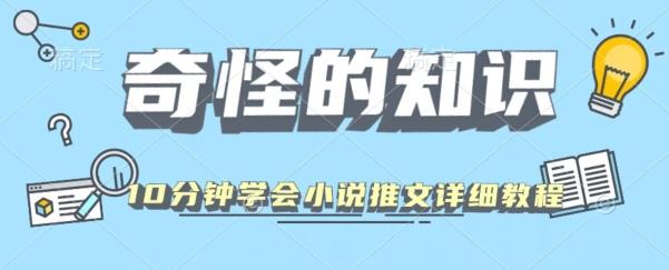 10分钟学会小说推文玩法详细教程-kk网创