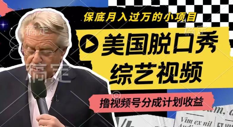 利用美国脱口秀综艺视频，撸视频号分成计划收益，每天只需一小时，月入过W【揭秘】-kk网创