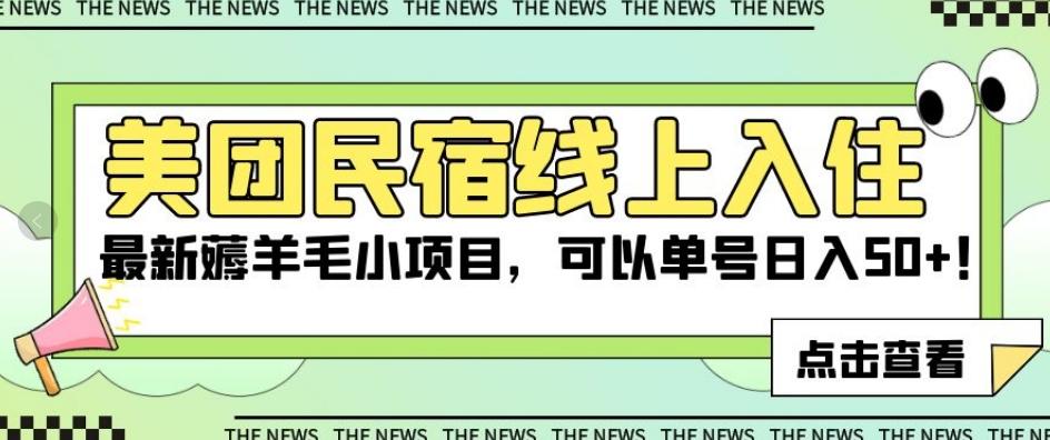 美团民宿线上入住，最新薅羊毛小项目，可以单号日入50+【揭秘】-kk网创