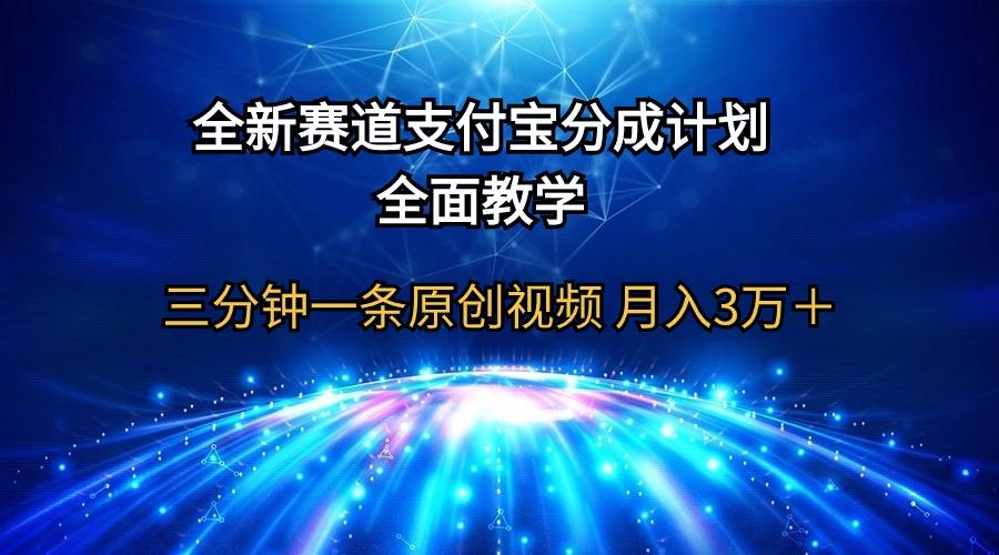 (9835期)全新赛道  支付宝分成计划，全面教学 三分钟一条原创视频 月入3万＋-kk网创