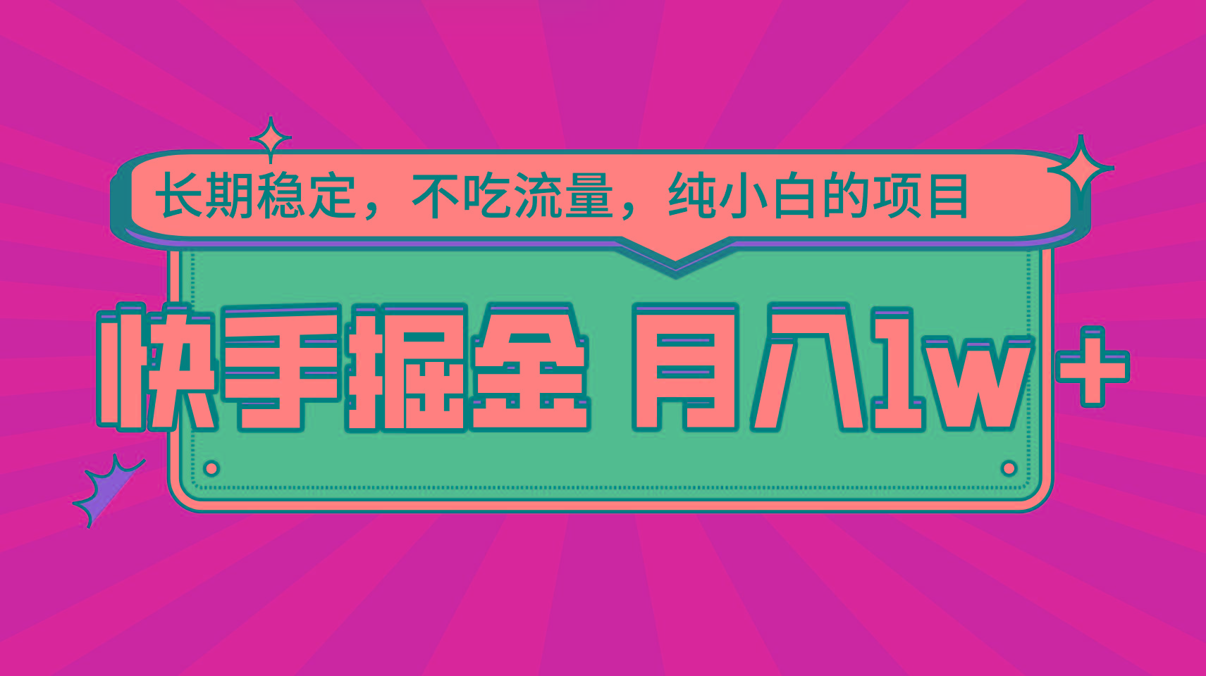 快手倔金，长期稳定，不吃流量，稳定月入1w，小白也能做的项目-kk网创