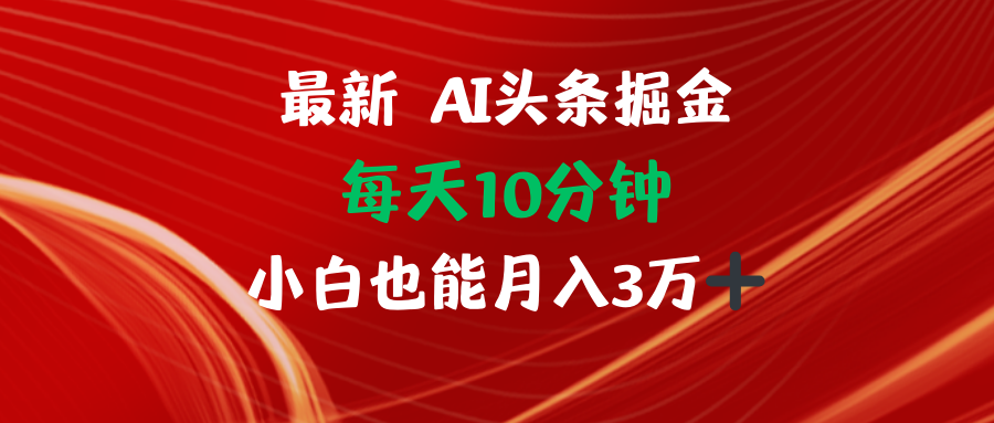 AI头条掘金每天10分钟小白也能月入3万-kk网创