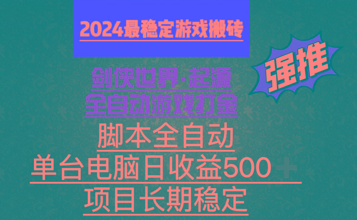 全自动游戏搬砖，单电脑日收益500加，脚本全自动运行-kk网创