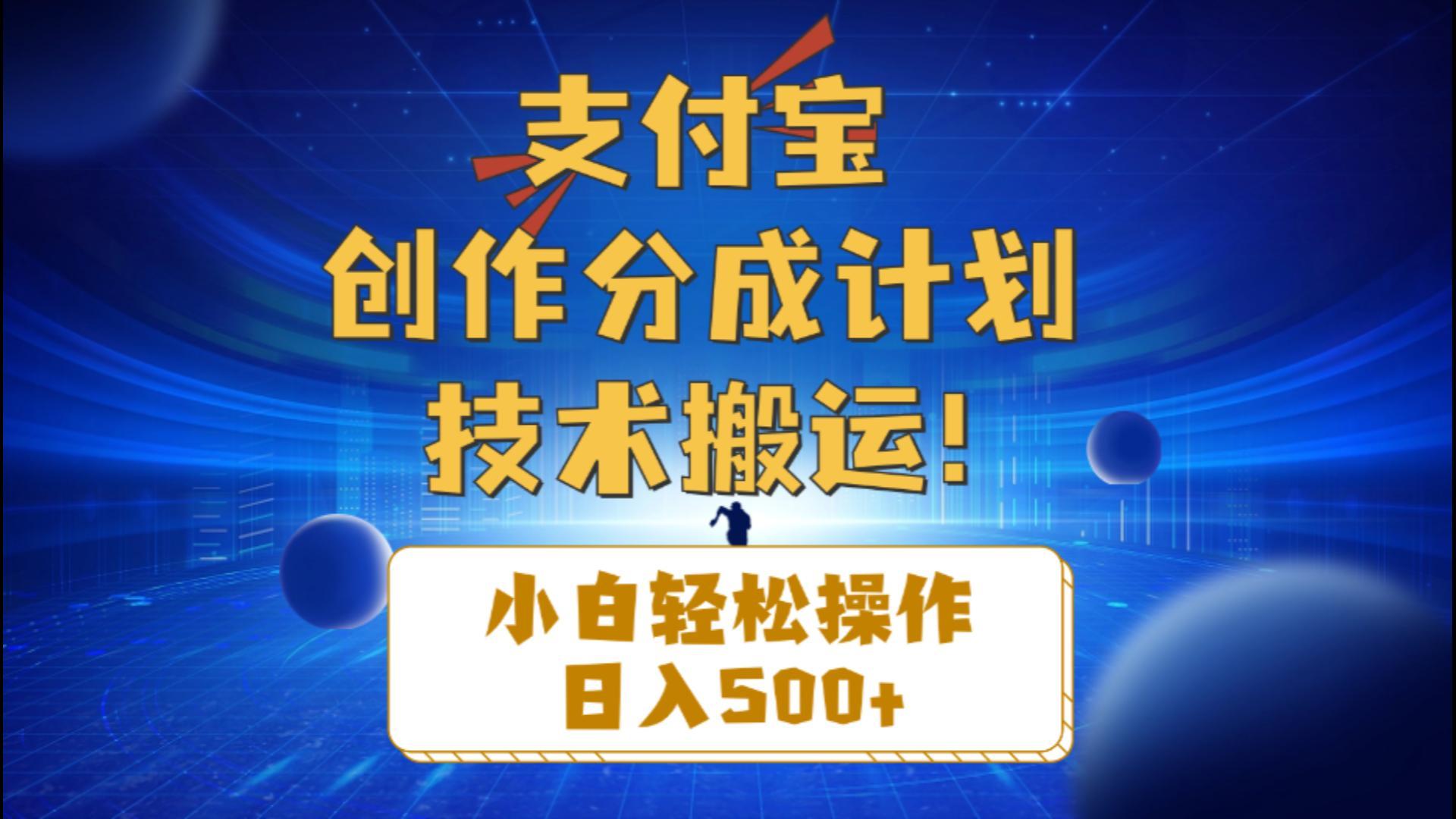 支付宝创作分成(技术搬运-kk网创