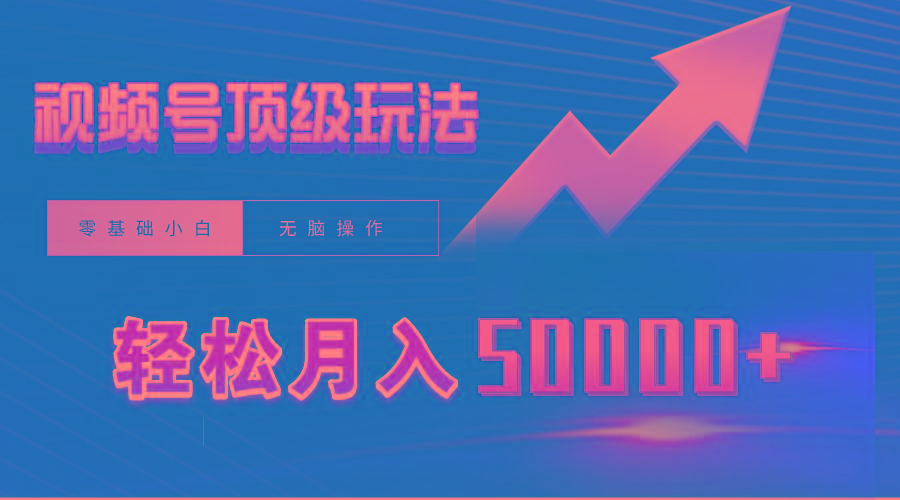 (9403期)视频号短剧搬运狂怼玩法，零基础小白月入50000+-kk网创