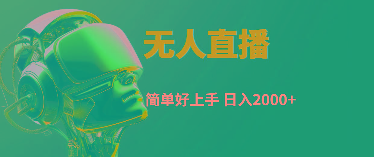 快手无人直播，简单好上手，日入2000+-kk网创