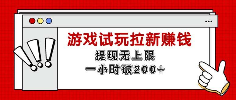 无限试玩拉新赚钱，提现无上限，一小时直接破200+-kk网创