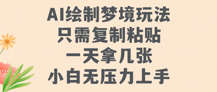 AI绘制梦境玩法，只需要复制粘贴，一天轻松拿几张，小白无压力上手【揭秘】-kk网创