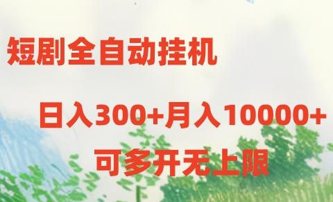 短剧全自动挂机项目：日入300+月入10000+-kk网创
