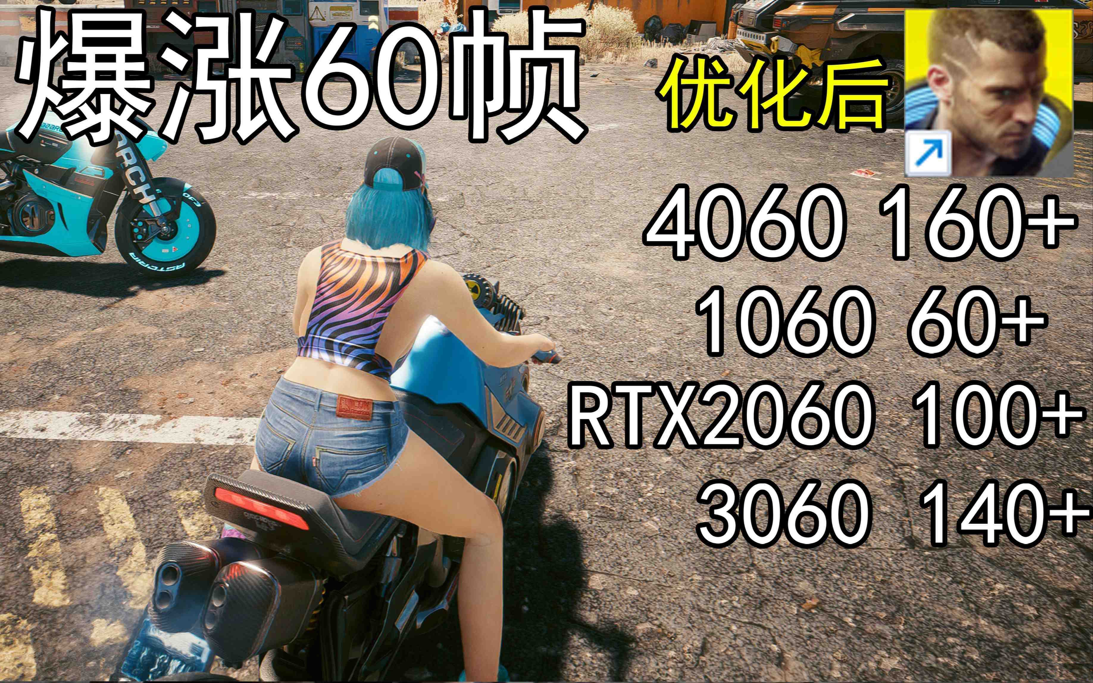 爆涨60帧！赛博朋克2077画质无损设置推荐！全系显卡通用-kk网创