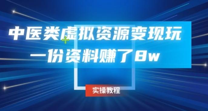 中医类虚拟资源变现玩法，一份资料赚了8w-kk网创