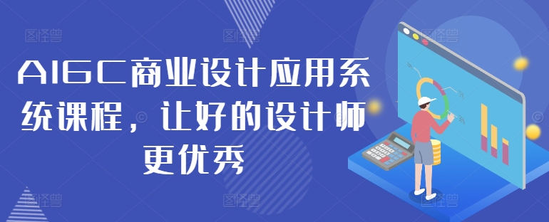 AIGC商业设计应用系统课程，让好的设计师更优秀-kk网创