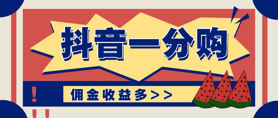 抖音一分购项目玩法实操教学，0门槛新手也能操作，一天赚几百上千-kk网创