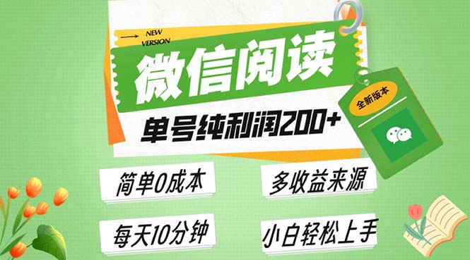 最新微信阅读6.0，每日5分钟，单号利润200+，可批量放大操作，简单0成本-kk网创