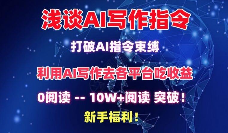 浅谈AI写作指令，打破AI指令束缚，破10W+阅读!新手福利【揭秘】-kk网创