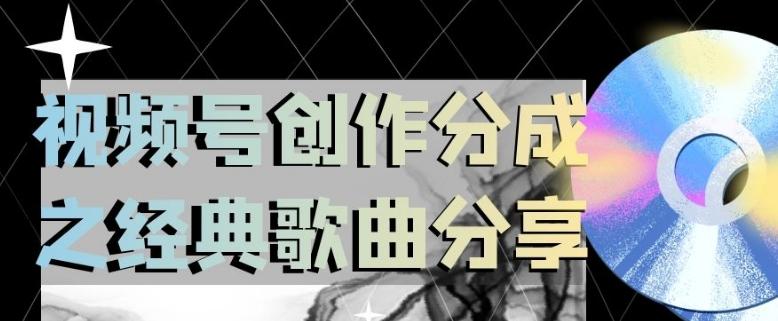 视频号创作分成之经典歌曲分享，操作简单，小白直接上手操作日入200【揭秘】-kk网创