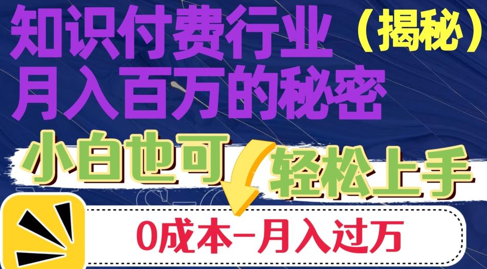 揭秘知识付费行业月入百万的秘密，小白也可轻松上手，月入过万-kk网创
