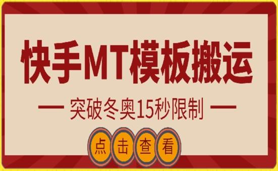 快手搬运技术：MT模板搬运，突破冬奥15秒限制【揭秘】-kk网创
