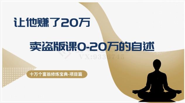 十万个富翁修炼宝典之9.让他赚了20万，卖盗版课0-20万的自述-kk网创