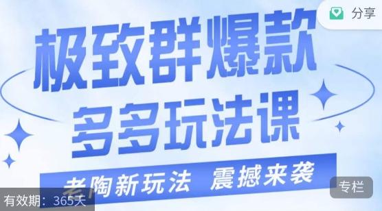 老陶·极致群爆款玩法，最新课程，4步走轻松打造群爆款-kk网创