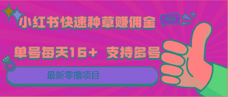 小红书快速种草赚佣金，零撸单号每天16+ 支持多号操作-kk网创
