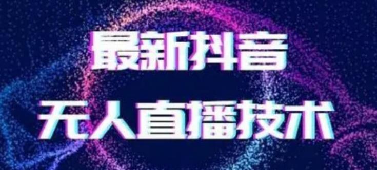 2024最新女生无声版无人直播全套教程，疯狂撸音浪【揭秘】-kk网创