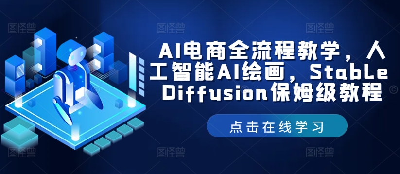 AI电商全流程教学，人工智能AI绘画，Stable Diffusion保姆级教程-kk网创