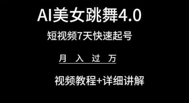 AI美女跳舞4.0，短视频7天快速起号，月入过万 视频教程+详细讲解【揭秘】-kk网创
