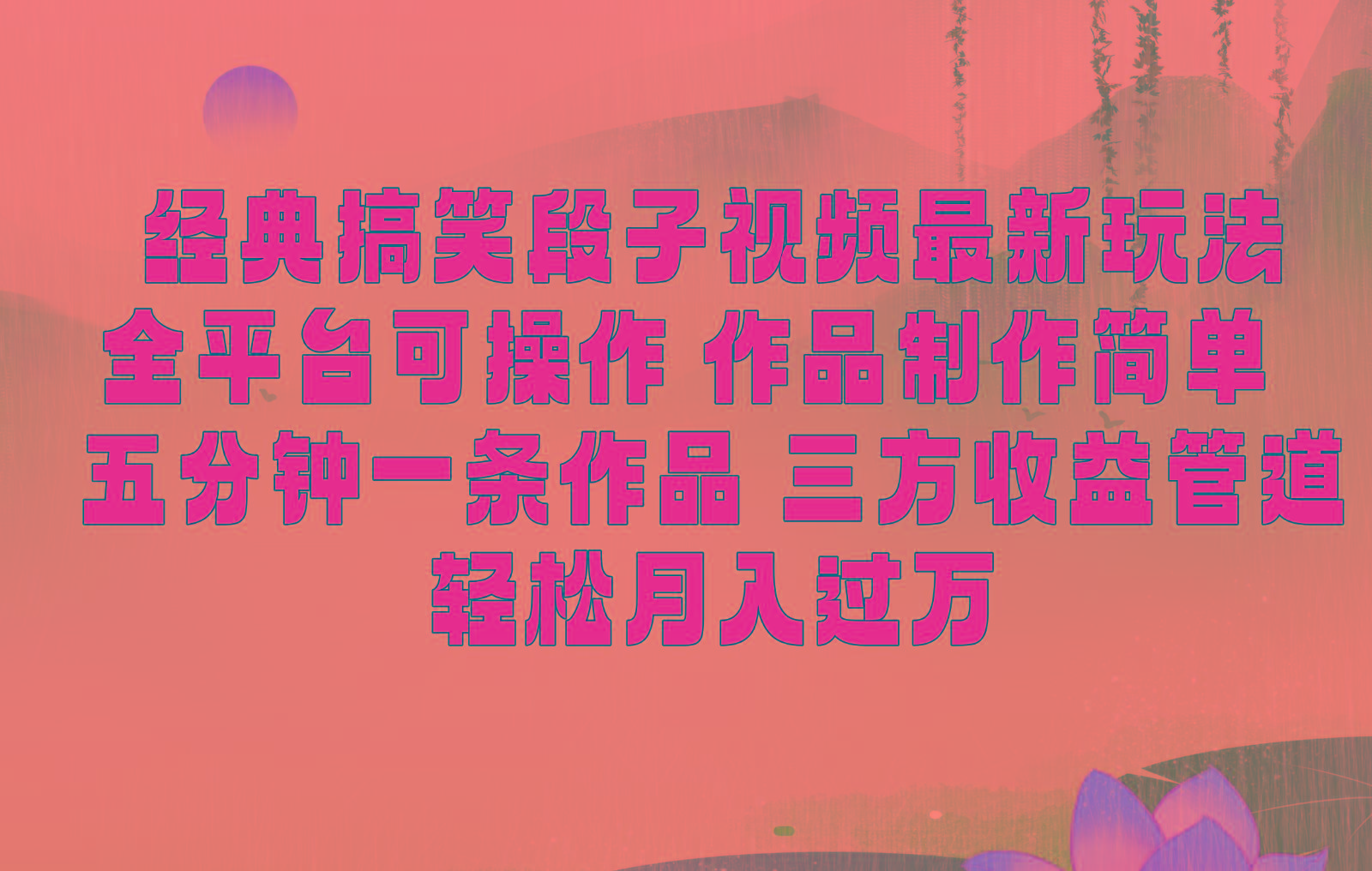 经典搞笑段子最新玩法，全平台可操作，作品制作简单，三项收益，轻松月入过万，附素材-kk网创